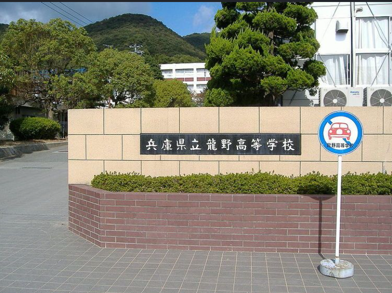龍野高校の校舎